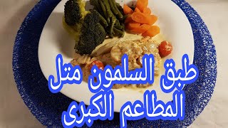 السلمون بالصوص متل المطاعم الكبرىsaumon a la creme [upl. by Ajnin841]