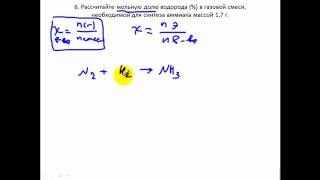 Задачи по химии Мольная доля Расчёты по химическим уравнениям [upl. by Kermy122]