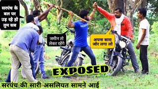 सरपंच का किया पर्दाफाश गांव के बाहुबली का दे रहा था साथPart 5 EXPOSED sujeetpandey99 [upl. by Paapanen]