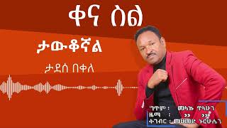 Ethiopian Music Tadesse Bekele ታደሰ በቀለ Tawukognal ታውቆኛል With Lyrics 2024 [upl. by Ahsats]