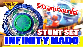 รีวิว ลูกข่างนาโด้ ภาค3 INFINITY NADO  STUNT SET  รีวิวแมน Reviewman [upl. by Tarr]