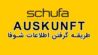 آموزش طریقه گرفتن schufa auskunft برای تمامی فارسی زبانان و زبان آموزان کانال آلمانی به فارسی [upl. by Primaveras]