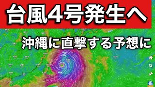 【最新】台風４号が沖縄に直撃する予想に 台風３号も24時間以内に発生する予想 [upl. by Apgar]