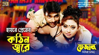 Premer Kothin Jore  প্রেমের কঠিন জ্বরে  Mehedi  Doli  Anima De Costa amp Komal  Bhejal Movie [upl. by Anier]