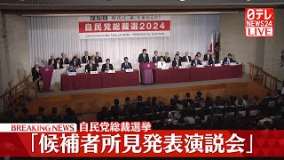 【ノーカット】『自民党総裁選 候補者所見発表演説会』 ──ニュースライブ（日テレNEWS LIVE） [upl. by Ahsenet883]