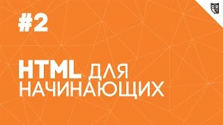 HTML для начинающих  2  Теги и атрибуты [upl. by Ahtebbat369]