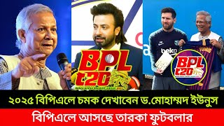 2025 বিপিএলকে বিশ্বমঞ্চে নিতে চান।প্রধান উপদেষ্টা ডমোহাম্মদ ইউনুসbpl 2025 news [upl. by Fleck]