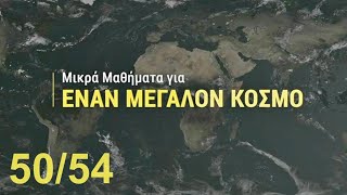 Μικρά μαθήματα για ΕΝΑΝ ΜΕΓΑΛΟ ΚΟΣΜΟ 50 [upl. by Irita]