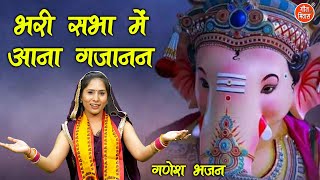 गणेश चतुर्थी भजन  भरी सभा मे आना गजानन  Bhari Sabha Mein Aana Gajanan  Ganesh Utsav Bhajan [upl. by Ithsav]