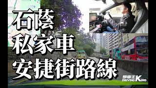 石蔭 考試路線【安捷街】私家車 學車考牌－學車王2024年最新版 [upl. by Llebiram]