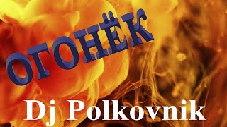 Dj Polkovnik  Огонёк Trance Ambient музыка для релакса и души [upl. by Ailel619]