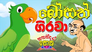 Bosath Girawa I බෝසත් ගිරවා [upl. by Ube]