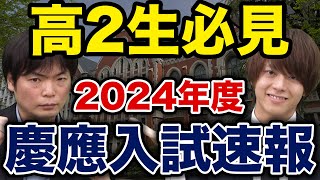 【難化した学部も！】慶應義塾大学入試速報2024 [upl. by Nagard625]