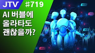 JTV 719 AI 버블에 올라타도 괜찮을까 [upl. by Batish]