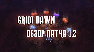 GRIM DAWN  ОБЗОР ПАТЧА 12 [upl. by Rimaj869]