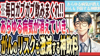 【なぜ飲まない】「万病が消え去り、ガンのリスクが激減する神飲料TOP5」を世界一わかりやすく要約してみた【本要約】 [upl. by Onitsuaf]