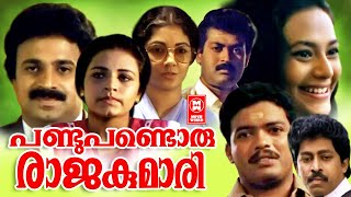 Pandu Pandoru Rajakumari Malayalam Full Movie  Sidduqe  Jagadeesh  Malayalam Movies [upl. by Remliw]