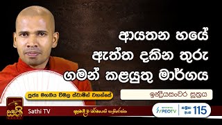 ඉන්‍ද්‍රියසංවර සූත්‍රය  Mahaoya Vimala Thero  2024 09 23  Sathi TV  Bana [upl. by Berni]