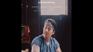 Aung Myint Myat နှလုံးသားထဲကလူ Official Music Video [upl. by Strader981]