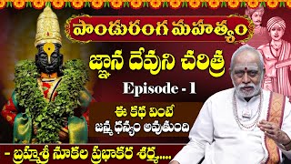 పాండురంగ మహత్యం కథ Panduranga Mahatyam Story Telugu  Episode  1  Nukala Prabhakar Sharma [upl. by Esahc]