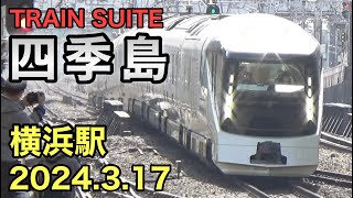 TRAIN SUITE『四季島』横浜駅通過！ 2024317 車掌さんMHあり [upl. by Studner]