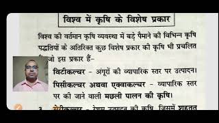 विश्व में विभिन्न प्रकार की कृषि  सभी परीक्षा के लिए महत्वपूर्ण [upl. by Louie]