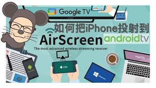 📺AirScreen 如可把 iPhoneiPadMacBook 畫面投射到 Google TV How to ChromecastAirplay iPhone to Android TV [upl. by Eelanaj]