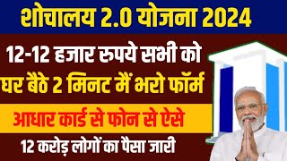 Sauchalay yojana online registration 2024  sauchalay yojana ka form kaise bhare  sochalay apply on [upl. by Swift]