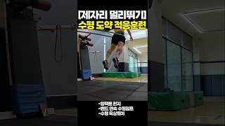 제멀 수평도약 적응훈련 제자리멀리뛰기 제멀 점프훈련 점프력 꾸준함 순발력 플라이오메트릭 [upl. by Westbrook]