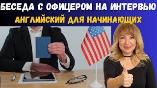 Беседа с Иммиграционным Офицером на Интервью на Гражданство США [upl. by Biel]