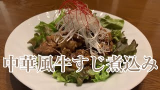 親子で料理❗️次男と👌中華風牛すじ煮込みを作ってみました♪ 【第225回】 [upl. by Kingsley343]