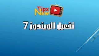 طريقة تفعيل الوينداوز 7 باستعمال اللودر [upl. by Aettam]