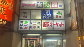 【お散歩動画】フジサワ名店ビルの地下1階の活気ある市場街に行ったら色々と安かった【買い物動画】 [upl. by Netsirhc537]