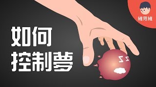 【生活小知識 】如何控制夢？ 清醒夢 Lucid Dream 的發生！ （CC字幕）  維思維 [upl. by Joacima]