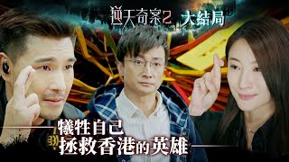 逆天奇案2｜犧牲自己 拯救香港的英雄Eng／繁／簡字幕｜大結局｜陳展鵬｜林夏薇｜黃智賢｜方力申｜第30集加長版劇集精華｜TVB港劇推薦 [upl. by Brunelle]