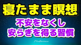 寝たまま瞑想【誘導瞑想】不安をなくし、安らぎを得る習慣 熟睡 快眠 睡眠導入 マインドフルネス瞑想ガイド [upl. by Deirdra973]