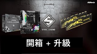 ASROCK B450M Steel Legend Ram内存雙通道 偶的電腦終於升級啦！ [upl. by Atsyrt]