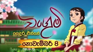 චංගුමී ටීවී දෙරණ ඔස්සේ නොවැම්බර් 8වෙනිදා සිට  Changumi Sinhala Cartoon TV Derana [upl. by Anniroc]