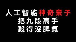 圍棋教學｜人工智能耍殭屍流，先讓自己送死，再利用死子屠龍｜GoGo先生 [upl. by Dettmer]