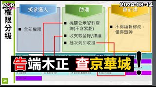 20240814【POP撞新聞】黃暐瀚談「告端木正、查京華城！」 [upl. by Nnire172]