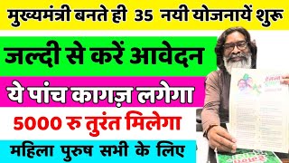 झारखंड सरकार की 35 नयी सरकारी योजना। जल्दी से करें आवेदन। मिलेगा 5000 रुपए। महिला पुरुष सभी भरें [upl. by Danieu]