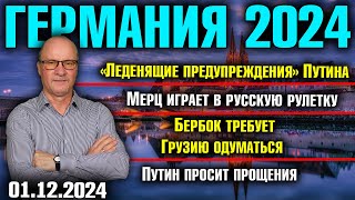 Немецкие СМИ о ПутинеРусская рулетка МерцаБербок требует Грузию одуматьсяПутин попросил прощения [upl. by Jansson]