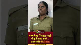 எனக்கு வேறு வழி தெரியல சார்மன்னிச்சிடுங்க  shorts  coimbatore  police [upl. by Kusin]