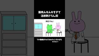 筋肉ムキムキすぎて注射刺さらん奴shorts ショートアニメ コントアニメ アニメ [upl. by Verdie]