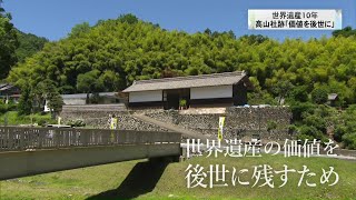 【特集】世界遺産登録から１０年 「価値を後世に」高山社跡の取り組み240620 [upl. by Jochbed515]