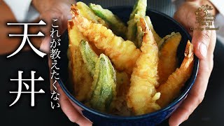 簡単！人生最高の天丼の作り方・プロが教えるレシピ【名店の味・タレの作り方】 [upl. by Caprice242]