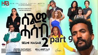 NEW ERITREAN FILM 2024 SELMI HASAB S2 EP 9 by Habtom Andeberhan eritreancomedynewmusic2024 [upl. by Epifano]