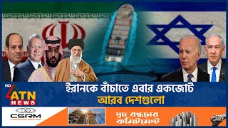 ইরানকে বাঁচাতে এবার একজোট আরব দেশগুলো  Arab Countries Coalition  Iran Israel Conflict  ATN News [upl. by Kile617]