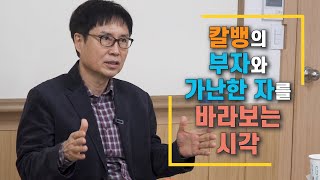 칼뱅이야기 3화 칼뱅의 부자와 가난한 자를 바라보는 시각 이오갑 교수KC대학교 [upl. by Refinnej240]