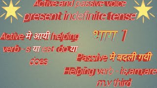 Active and passive voice मे Present indefinite tense को बदलने का नियम [upl. by Ericka]